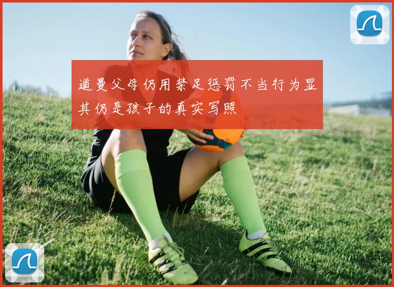 道曼父母仍用禁足惩罚不当行为显其仍是孩子的真实写照