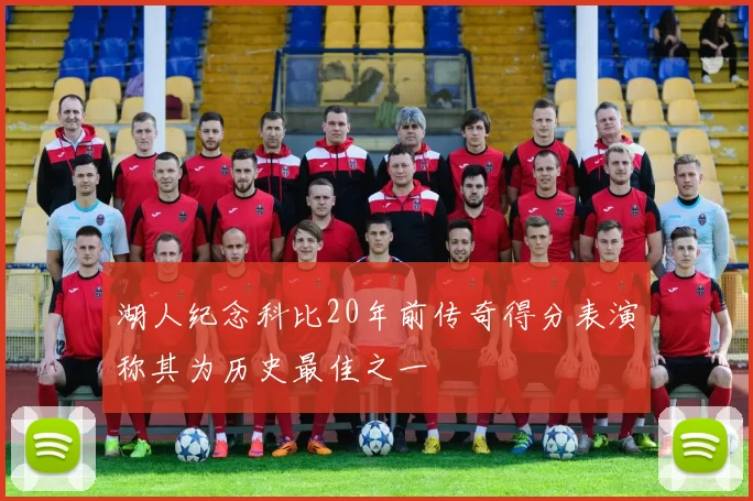 湖人纪念科比20年前传奇得分表演称其为历史最佳之一
